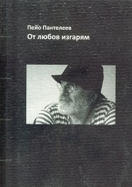 От любов изгарям