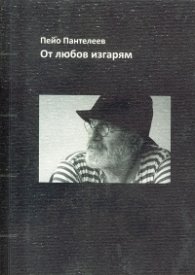 От любов изгарям