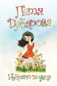 Избрано за деца
