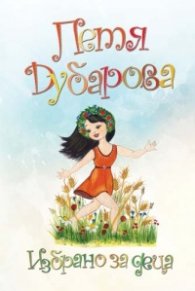 Избрано за деца