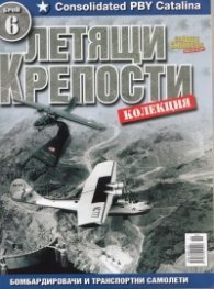 Летящи крепости; Бр.6
