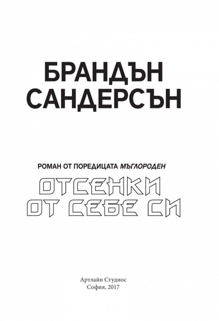 Отсенки от себе си