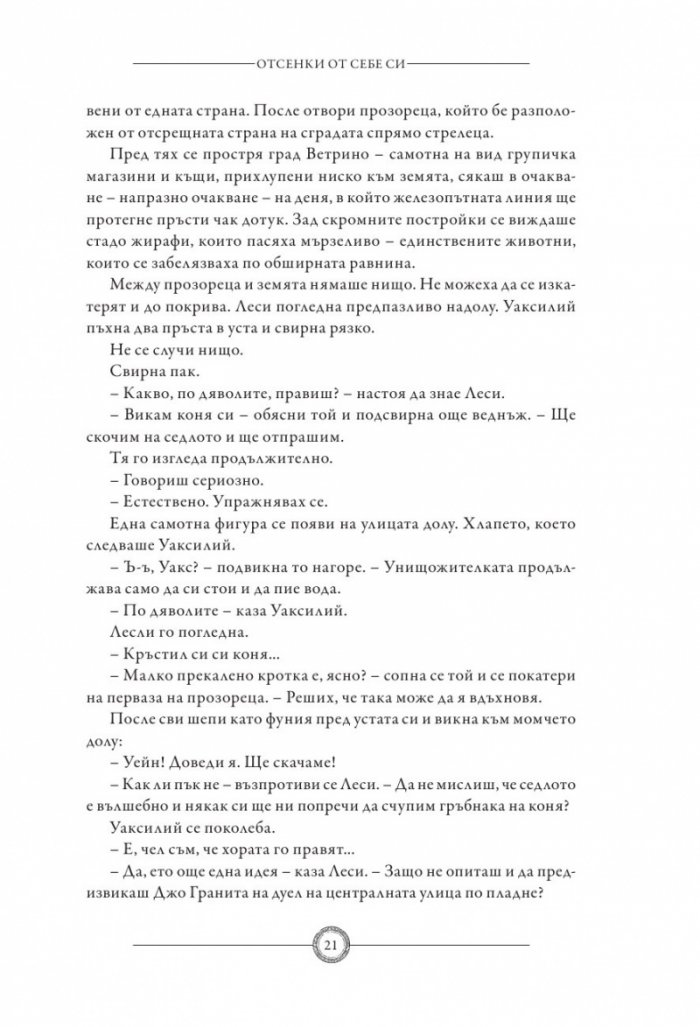 Отсенки от себе си