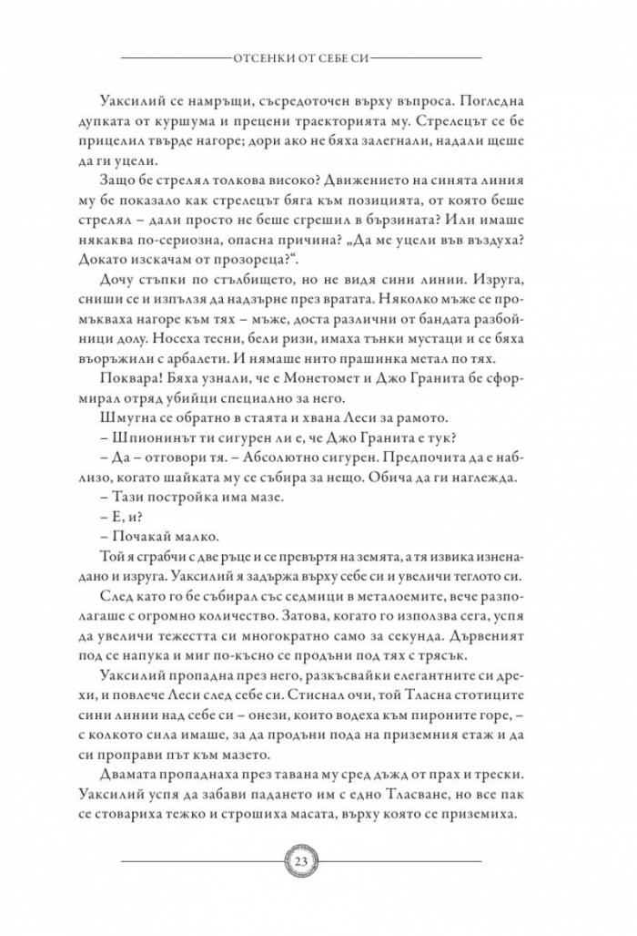 Отсенки от себе си