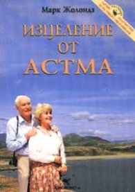 Изцеление от астма