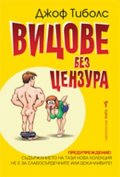 Вицове без цензура