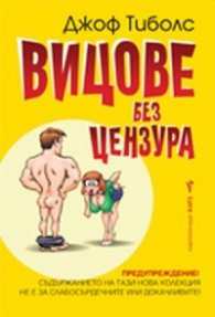Вицове без цензура