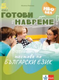 Готови навреме: Тестове по български език за 5. клас