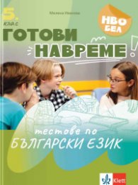 Готови навреме: Тестове по български език за 5. клас
