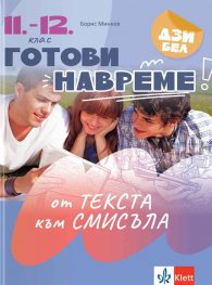Готови навреме: От текста към смисъла - Текстове и задачи за развиване на четивни умения в 11-12. клас