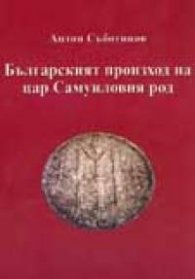 Българският произход на цар Самуиловия род