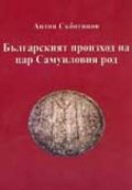 Българският произход на цар Самуиловия род