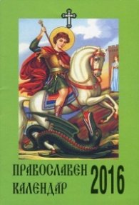 Православен календар 2016