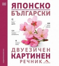 Японско-български двуезичен картинен речник