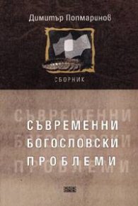 Съвременни богословски проблеми