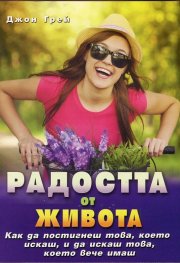 Радостта от живота: Как да постигнеш това, което иск