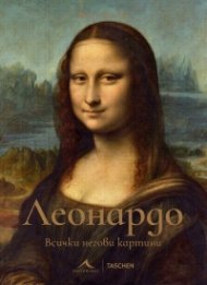 Леонардо. Всички негови картини