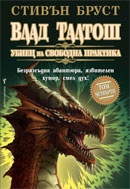 Влад Талтош: Убиец на свободна практика Кн.4