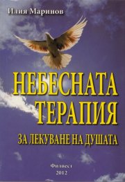 Небесната терапия за лекуване на душата