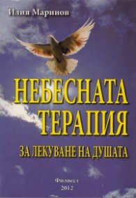 Небесната терапия за лекуване на душата