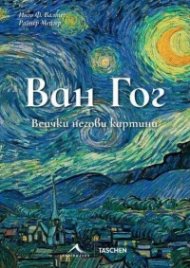 Ван Гог. Всички негови картини
