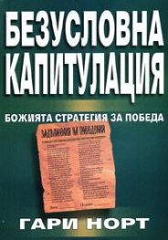 Безусловна капитулация: Божията стратегия за победа