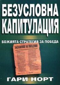 Безусловна капитулация: Божията стратегия за победа