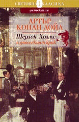 Шерлок Холмс и дяволският крак