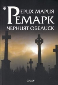 Черният обелиск
