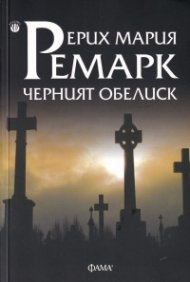 Черният обелиск