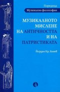 Музикалното мислене на Античността и на Патристиката