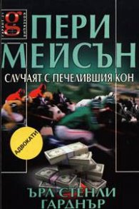 Пери Мейсън: Случаят с печелившия кон
