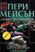 Пери Мейсън: Случаят с печелившия кон