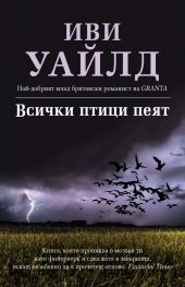 Всички птици пеят