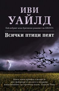 Всички птици пеят
