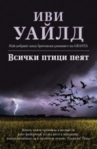 Всички птици пеят