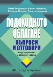 Подоходното облагане. Въпроси и отговори