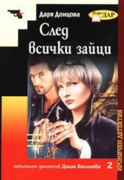 След всички зайци