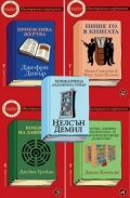 Мистериозно-виртуозно (Пет джобни издания в промоционален пакет)