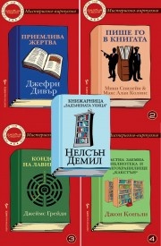 Мистериозно-виртуозно (Пет джобни издания в промоционален пакет)