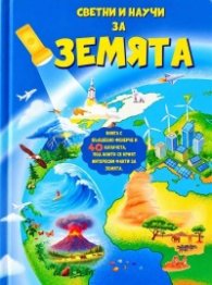 Светни и научи за Земята