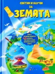 Светни и научи за Земята