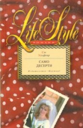 Само десерти
