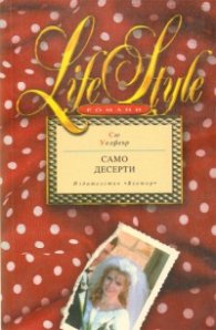 Само десерти