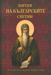 Жития на българските светии