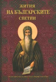 Жития на българските светии