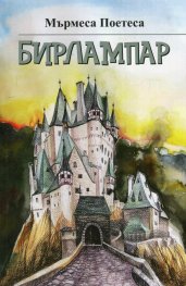 Бирлампар