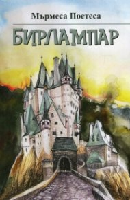 Бирлампар