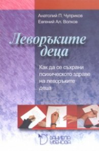 Леворъките деца. Как да се съхрани психическото здраве на леворъките деца