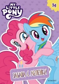 Малкото пони: Забава с лепенки 14